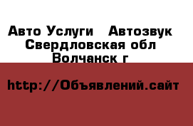 Авто Услуги - Автозвук. Свердловская обл.,Волчанск г.